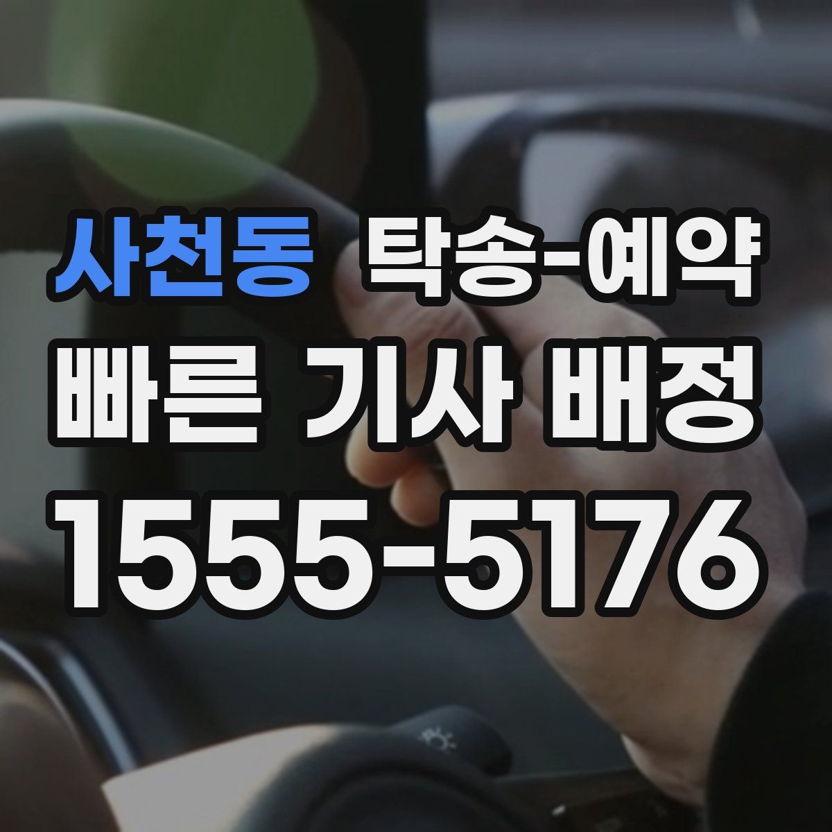 사천동 탁송 예약