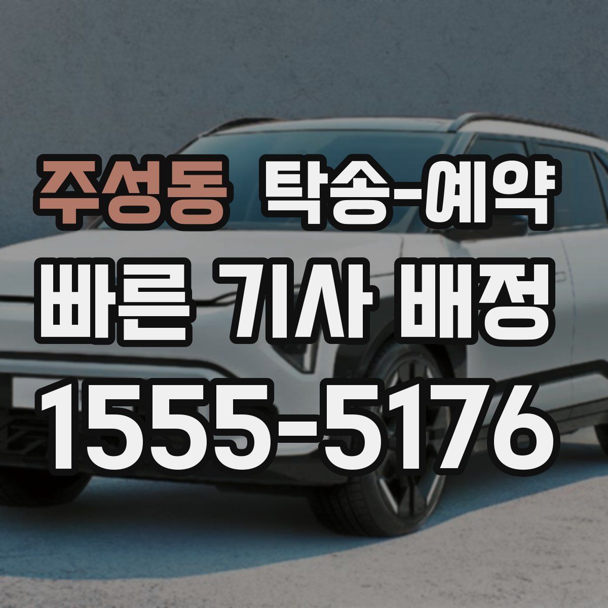 주성동 탁송 예약