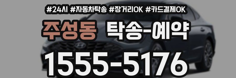 주성동 탁송 예약