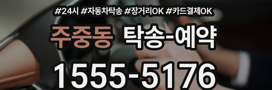 주중동 탁송 예약