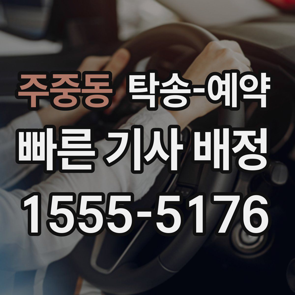주중동 탁송 예약