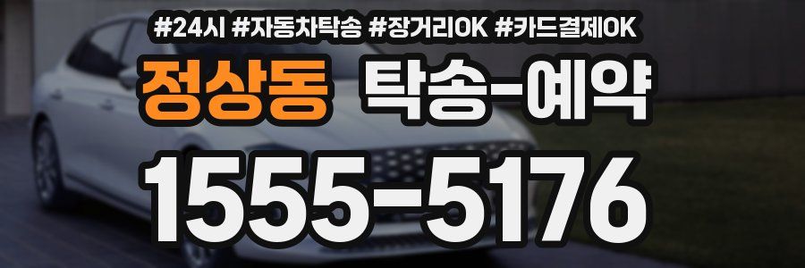 정상동 탁송 예약
