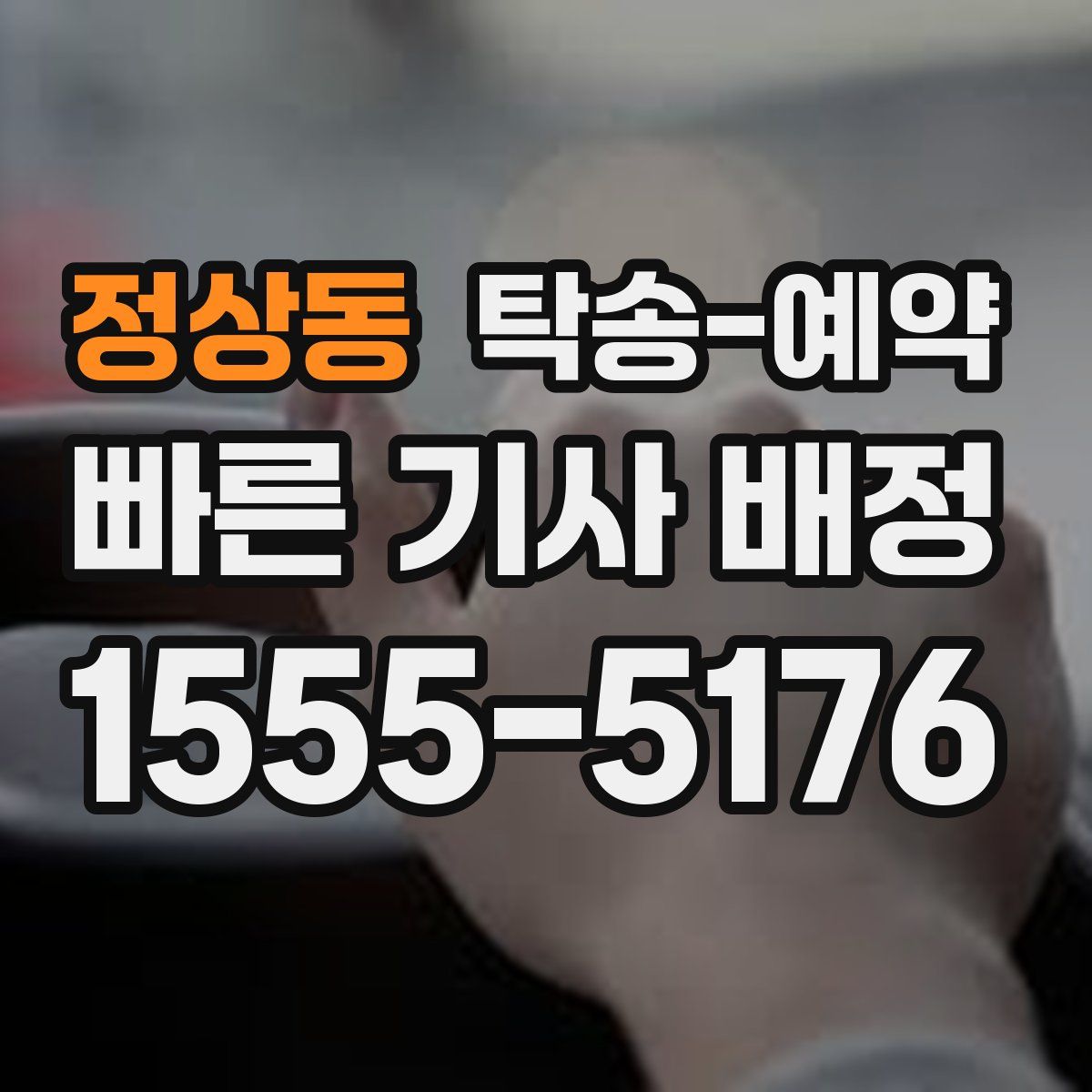 정상동 탁송 예약
