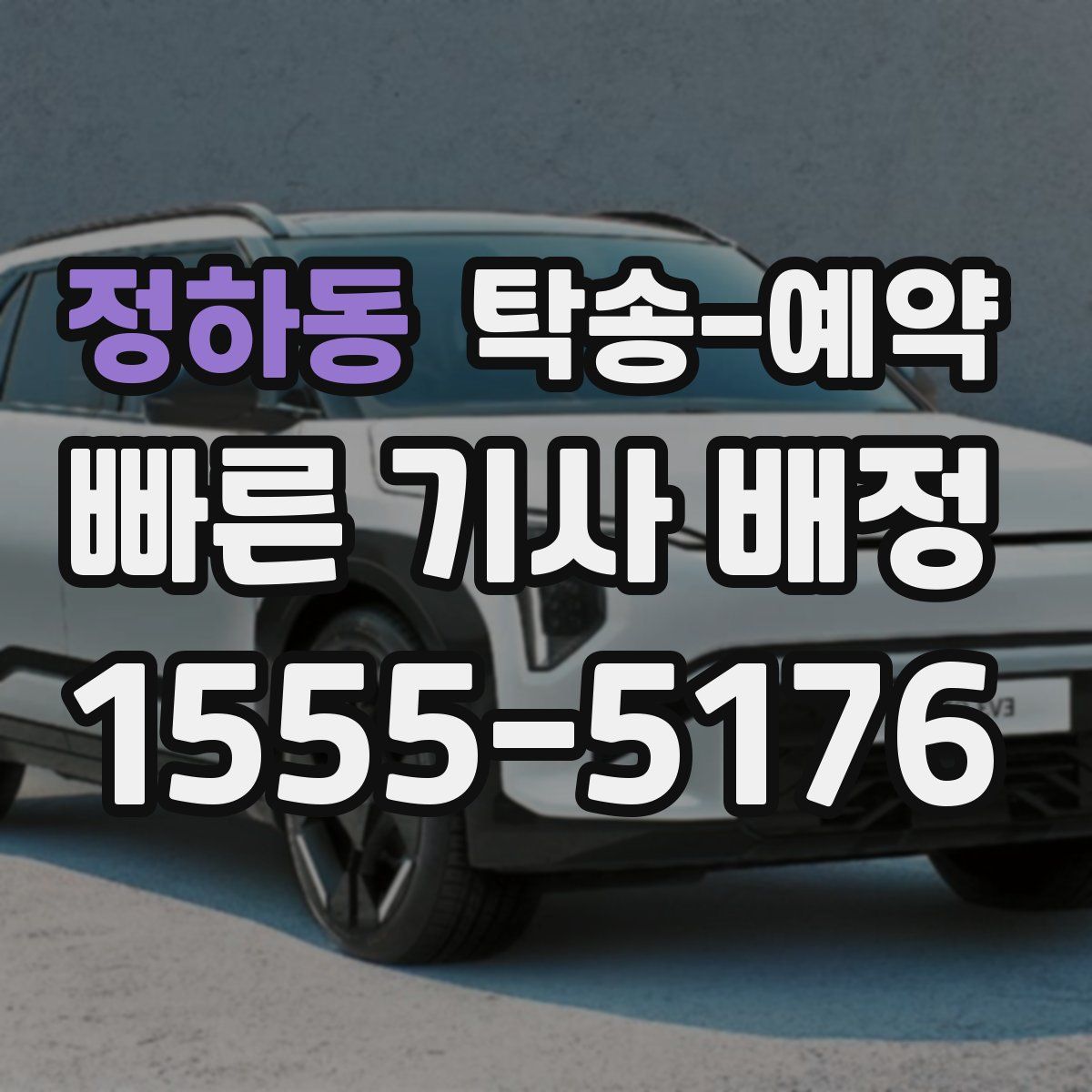 정하동 탁송 예약