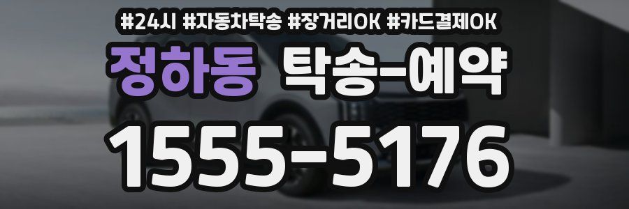 정하동 탁송 예약