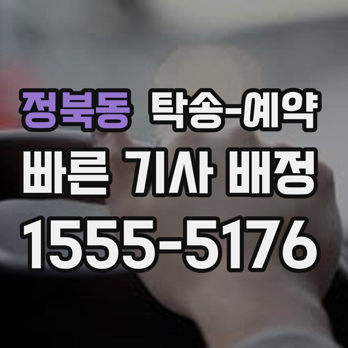 정북동 탁송 예약