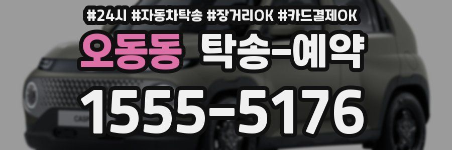 오동동 탁송 예약