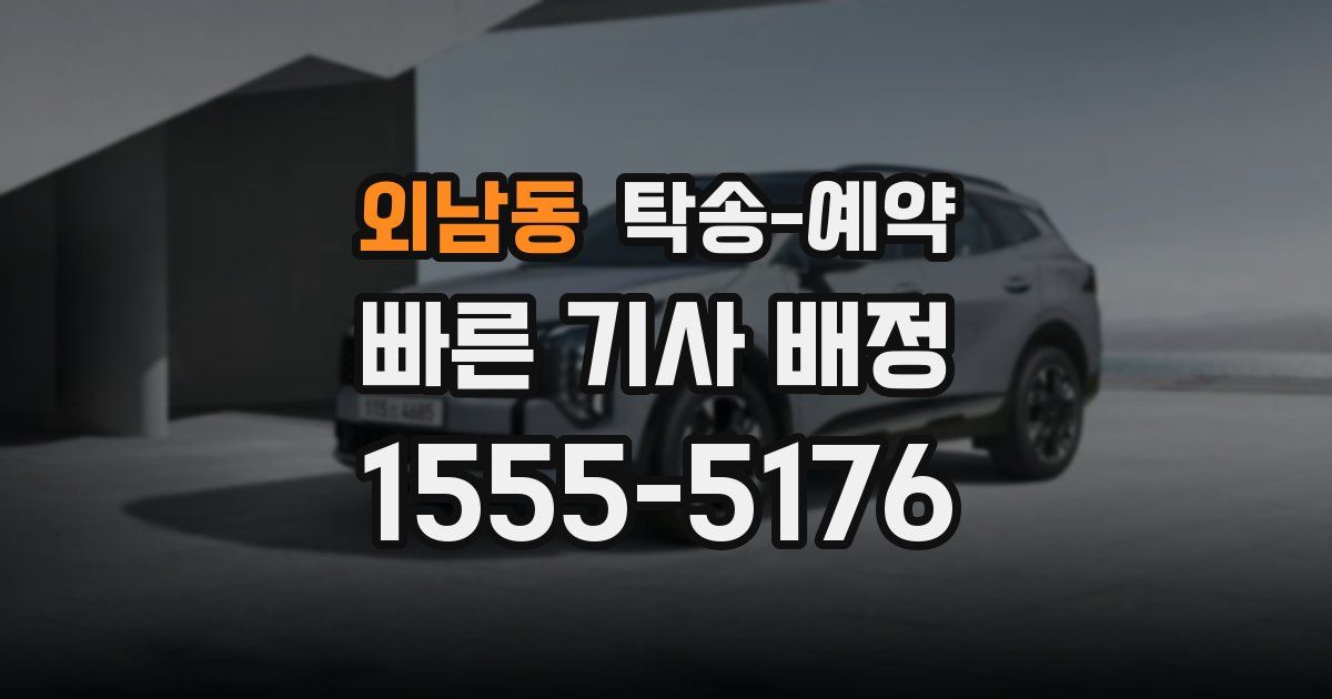 외남동 탁송 예약