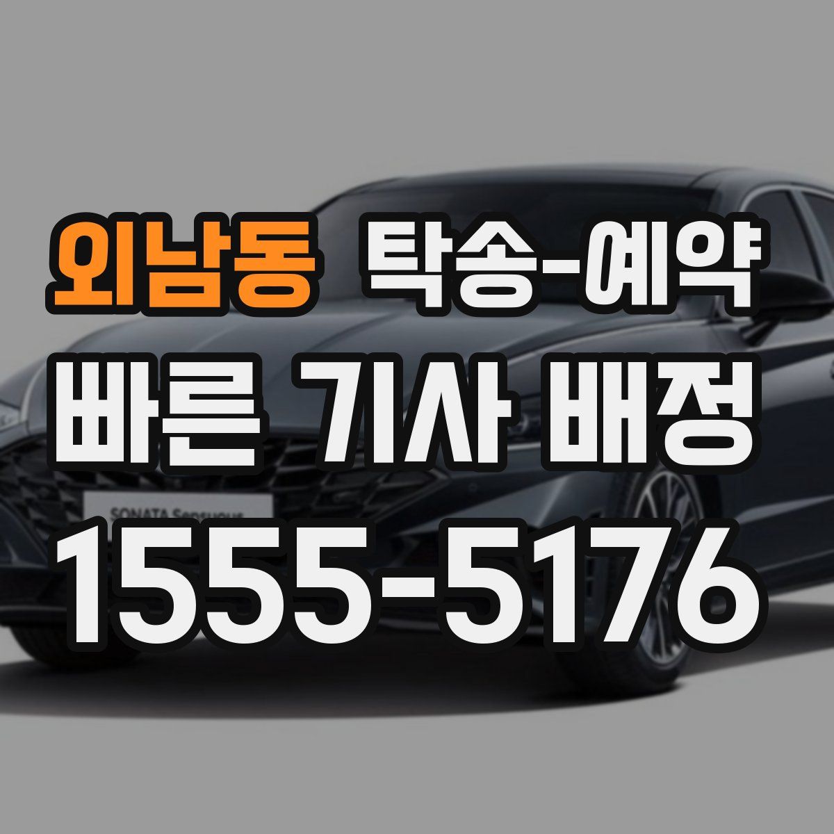 외남동 탁송 예약