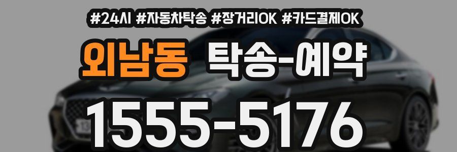 외남동 탁송 예약
