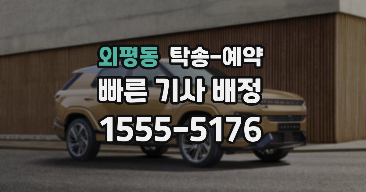 외평동 탁송 예약