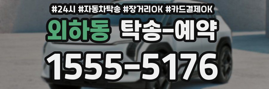 외하동 탁송 예약