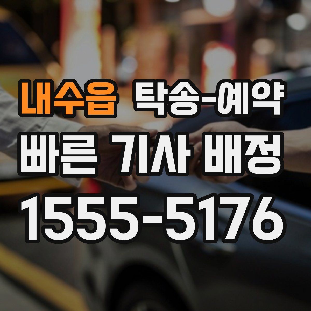 내수읍 탁송-예약 이용자들이 중요하게 보는 기준