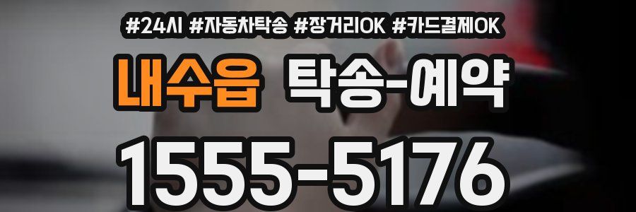 내수읍 탁송 예약