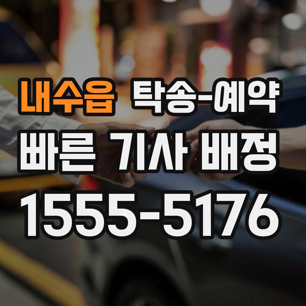 내수읍 탁송 예약