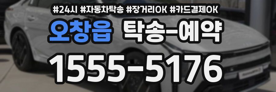 오창읍 탁송 예약