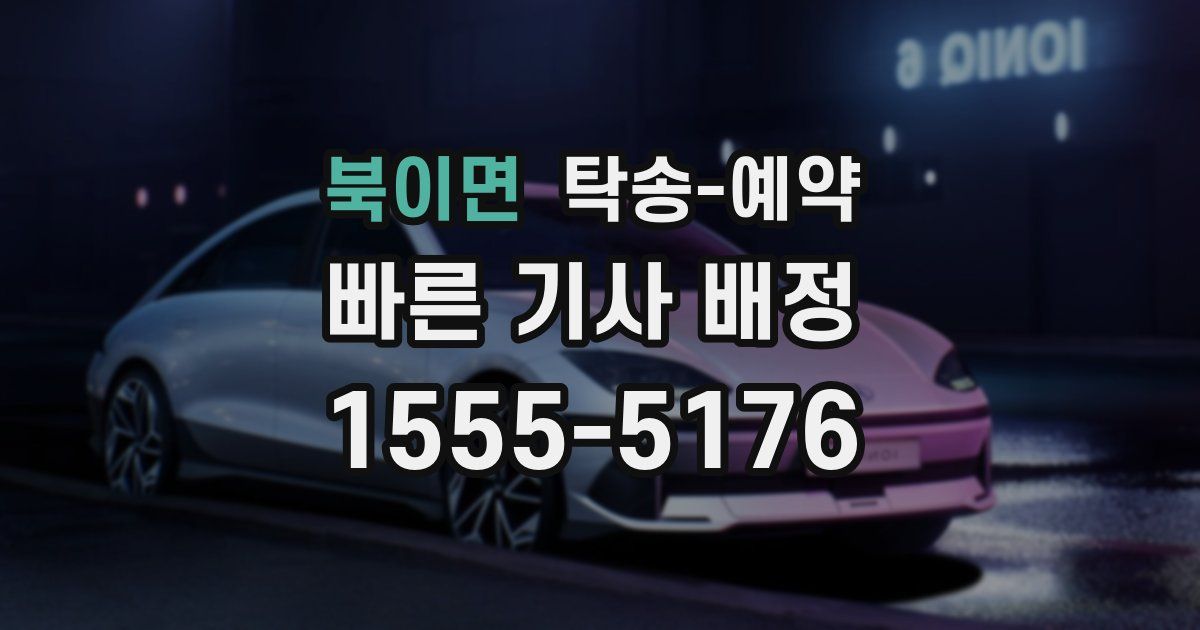 북이면 탁송 예약