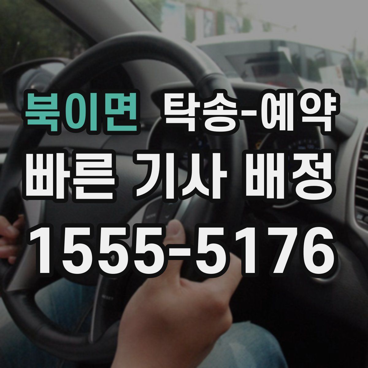 북이면 탁송 예약
