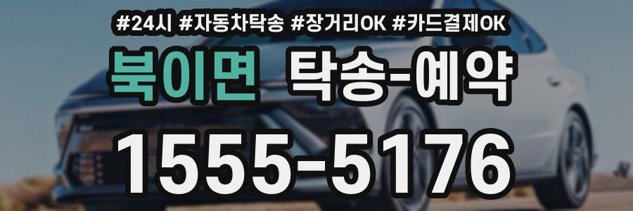 북이면 탁송 예약