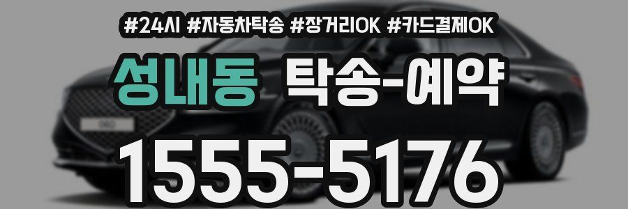 성내동 탁송 예약