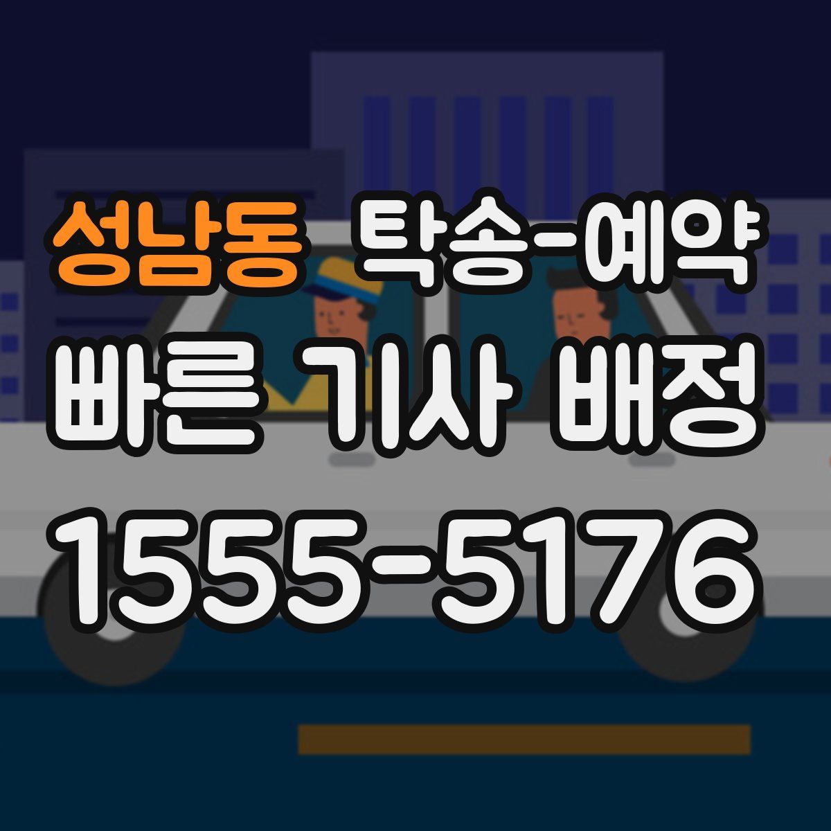 성남동 탁송 예약