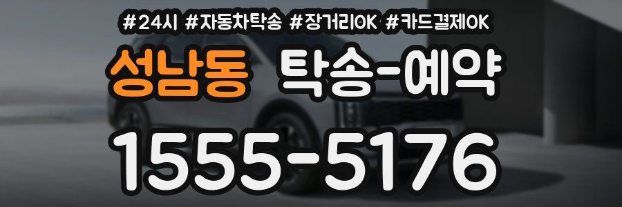 성남동 탁송 예약