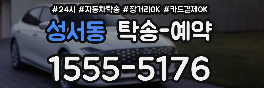 성서동 탁송 예약
