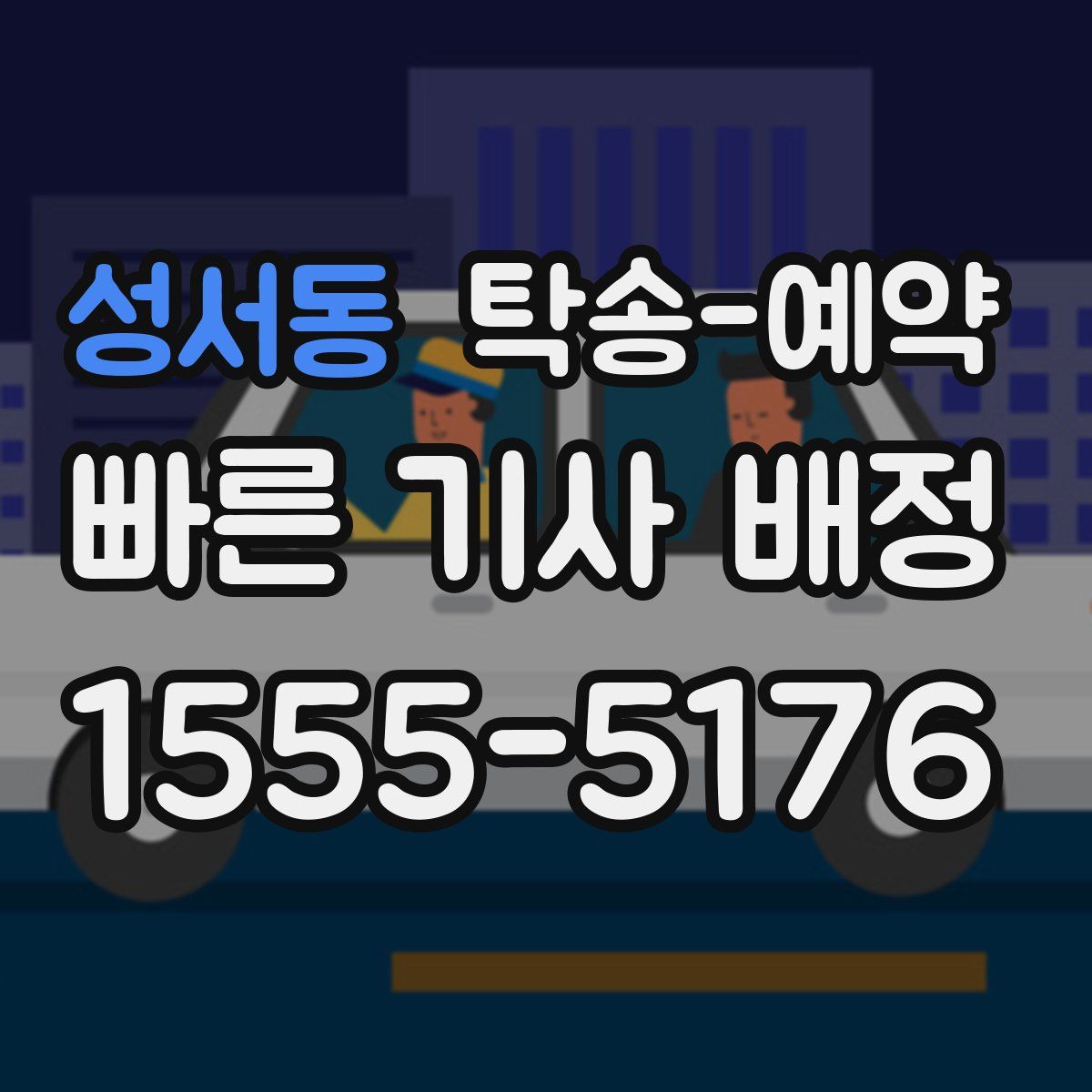 성서동 탁송 예약