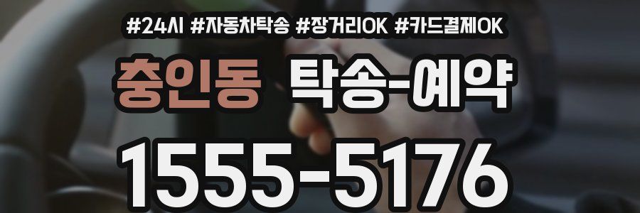 충인동 탁송 예약