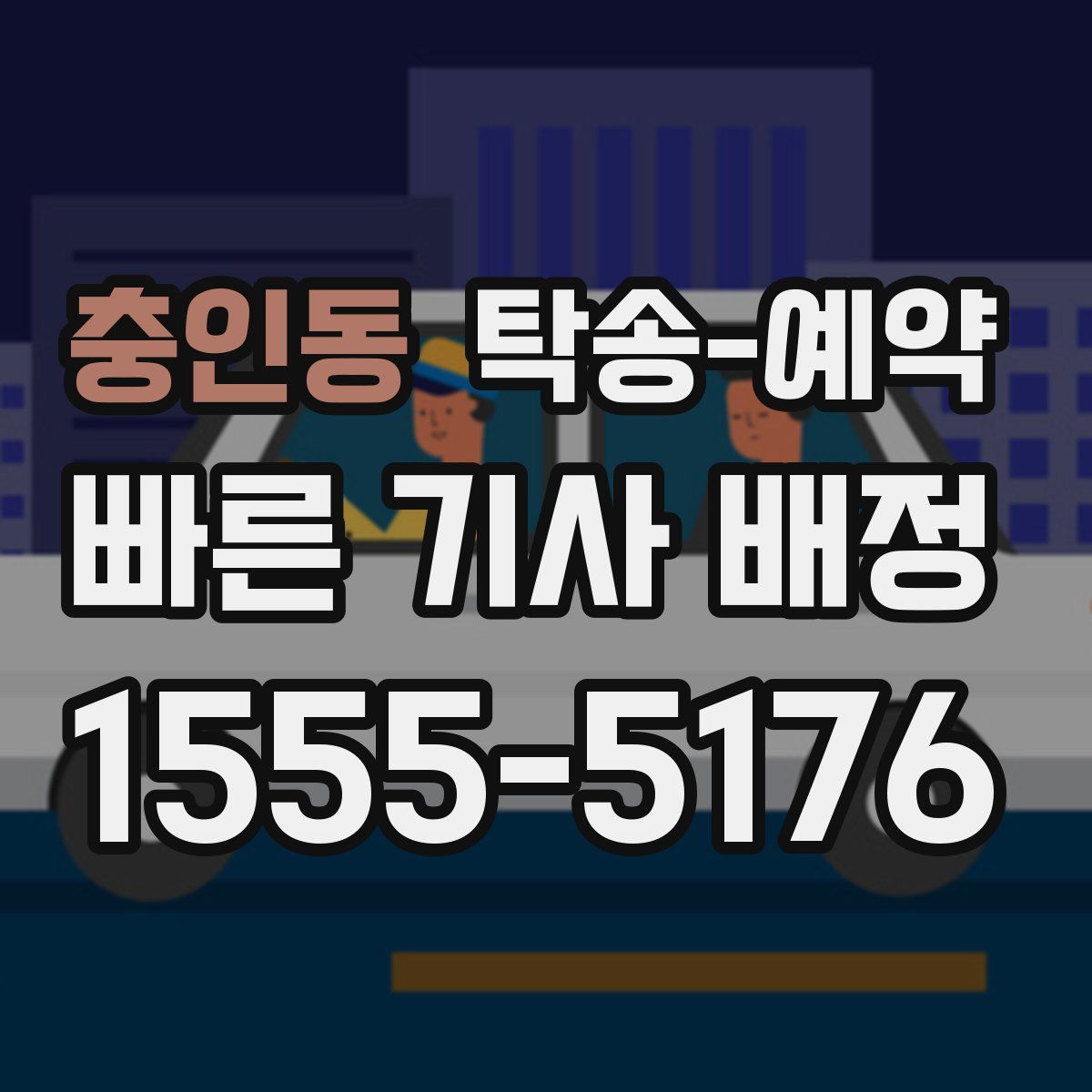 충인동 탁송 예약