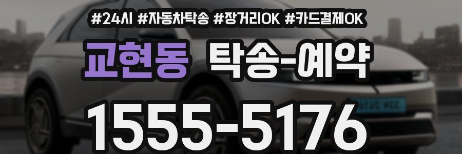 교현동 탁송 예약