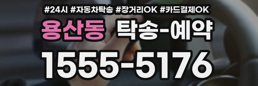 용산동 탁송 예약