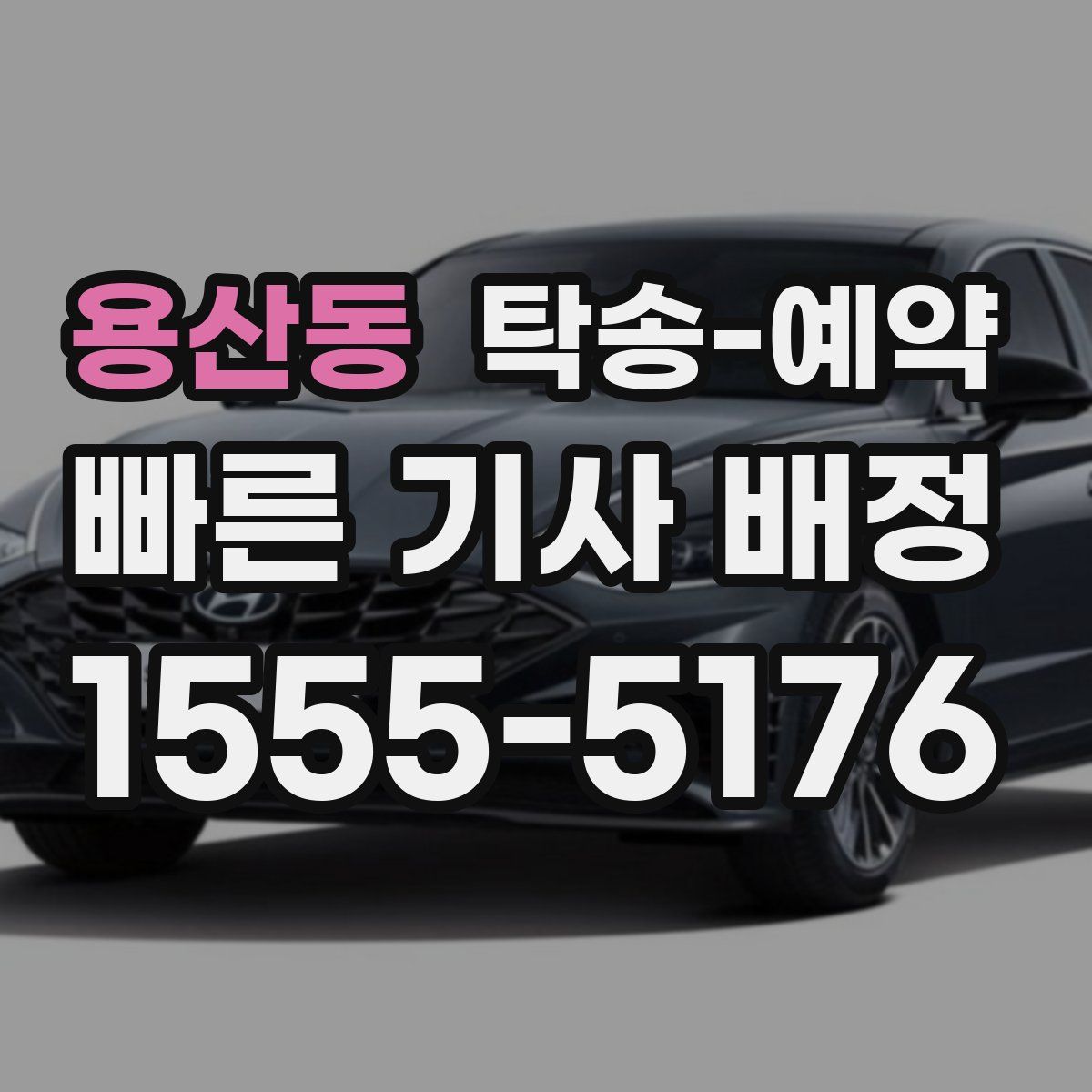 용산동 탁송 예약