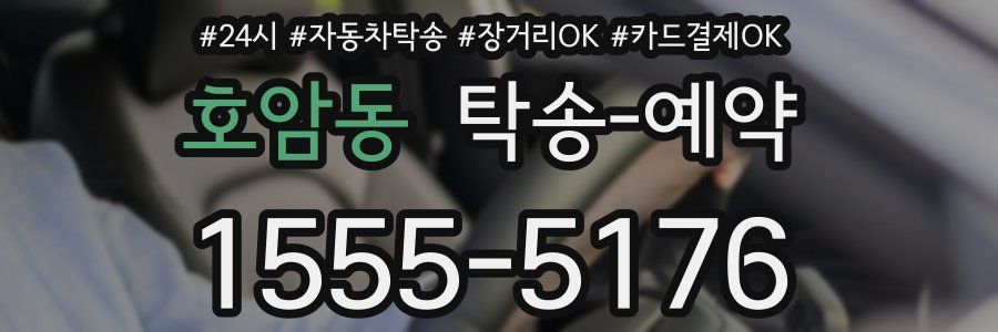 호암동 탁송 예약