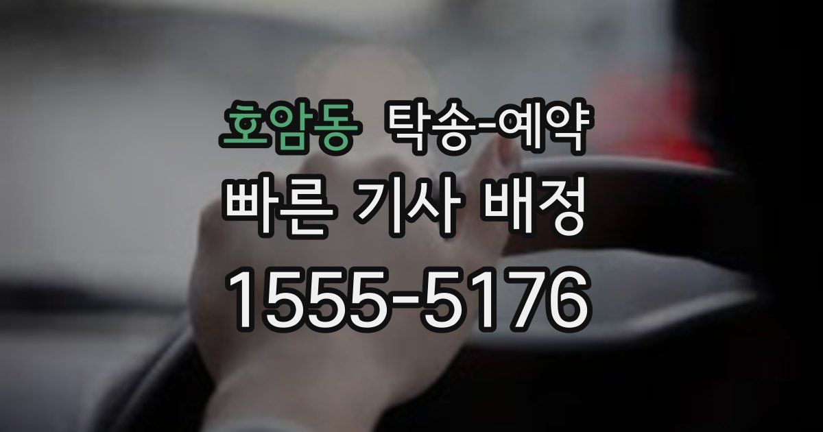 호암동 탁송 예약