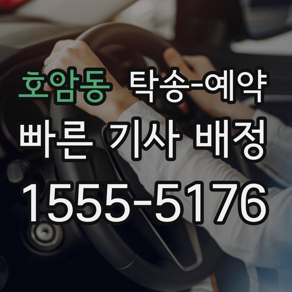 호암동 탁송 예약