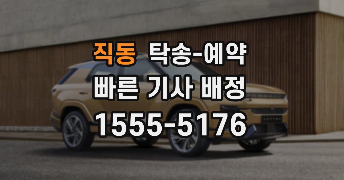 직동 탁송 예약