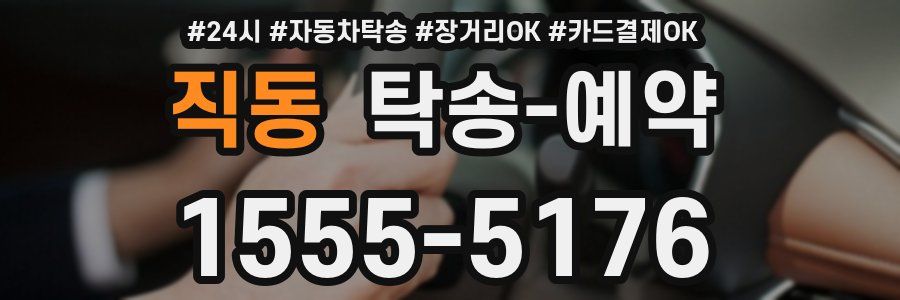 직동 탁송 예약