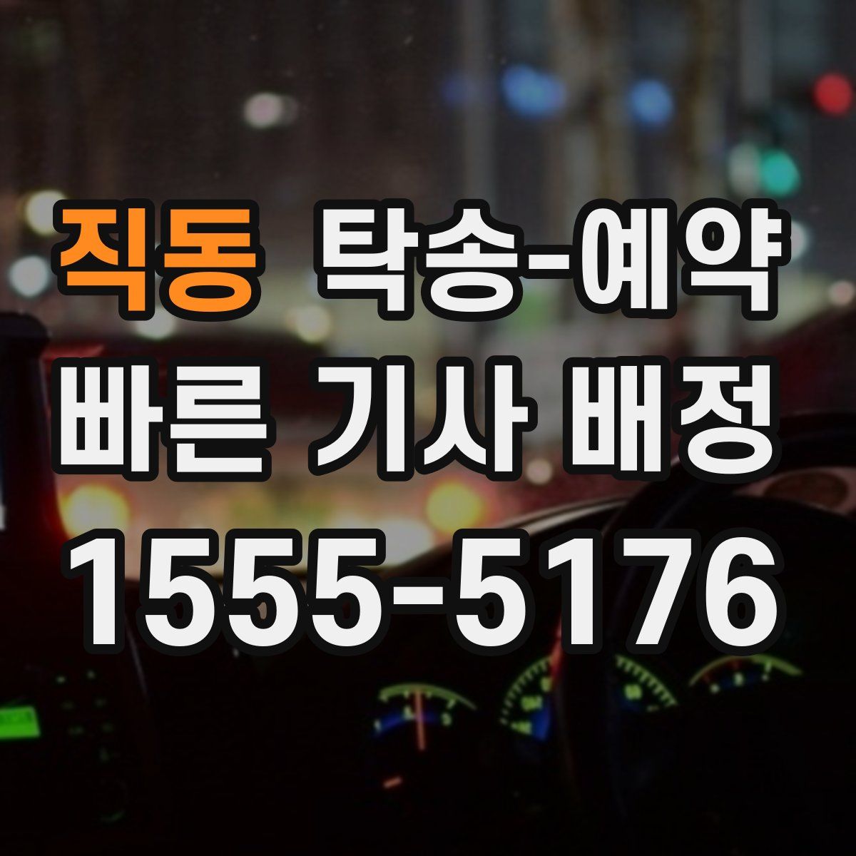 직동 탁송 예약