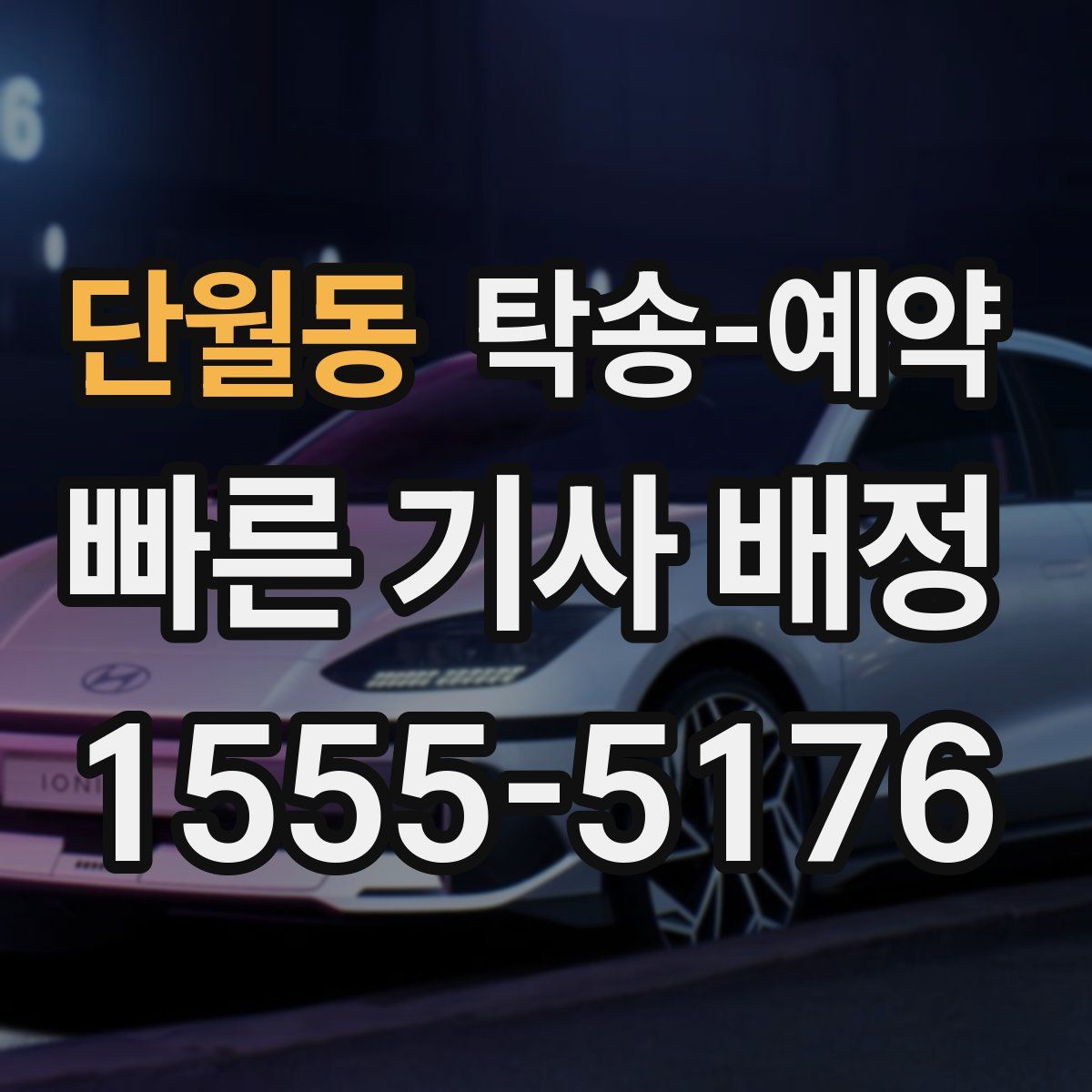 단월동 탁송 예약