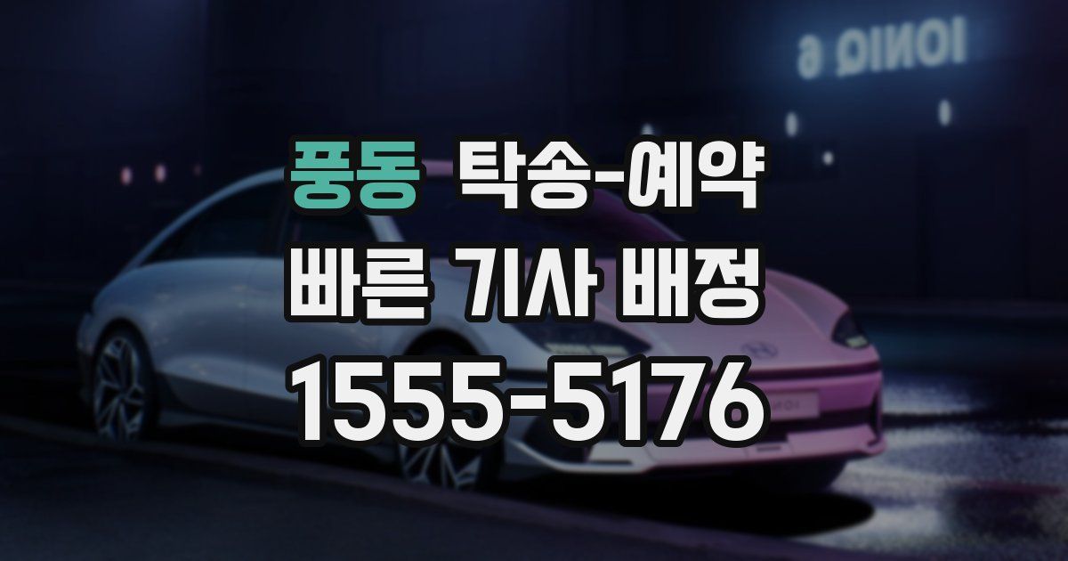 풍동 탁송 예약