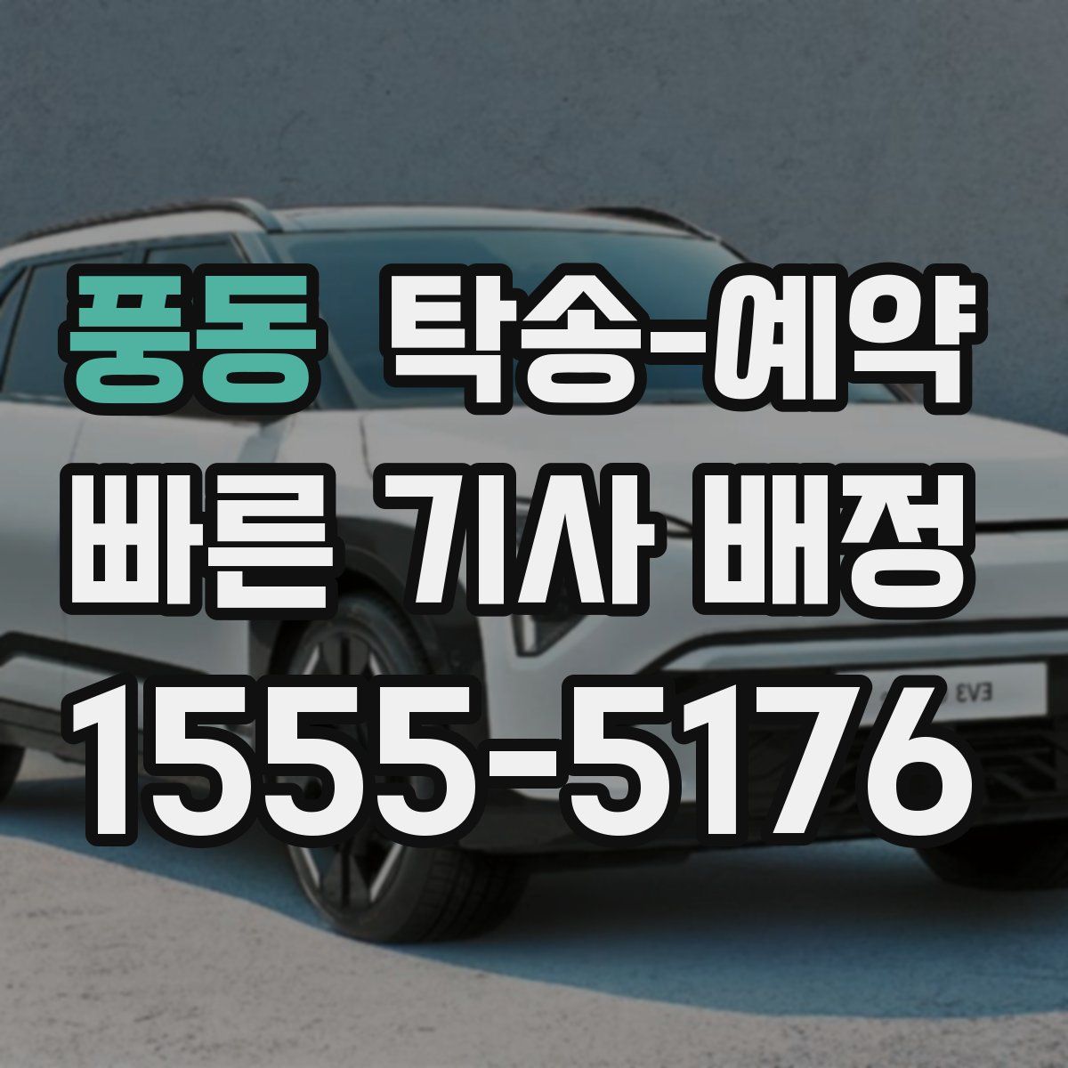 풍동 탁송 예약