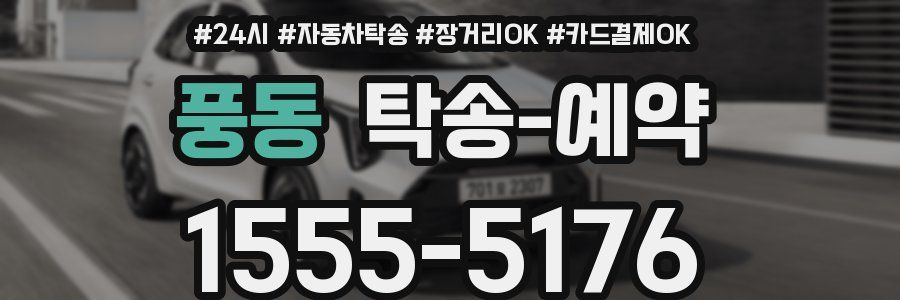 풍동 탁송 예약