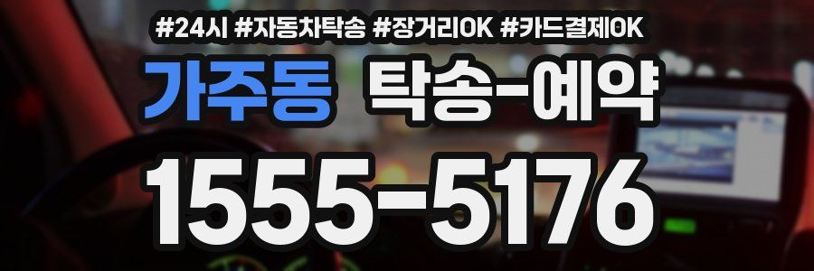 가주동 탁송 예약