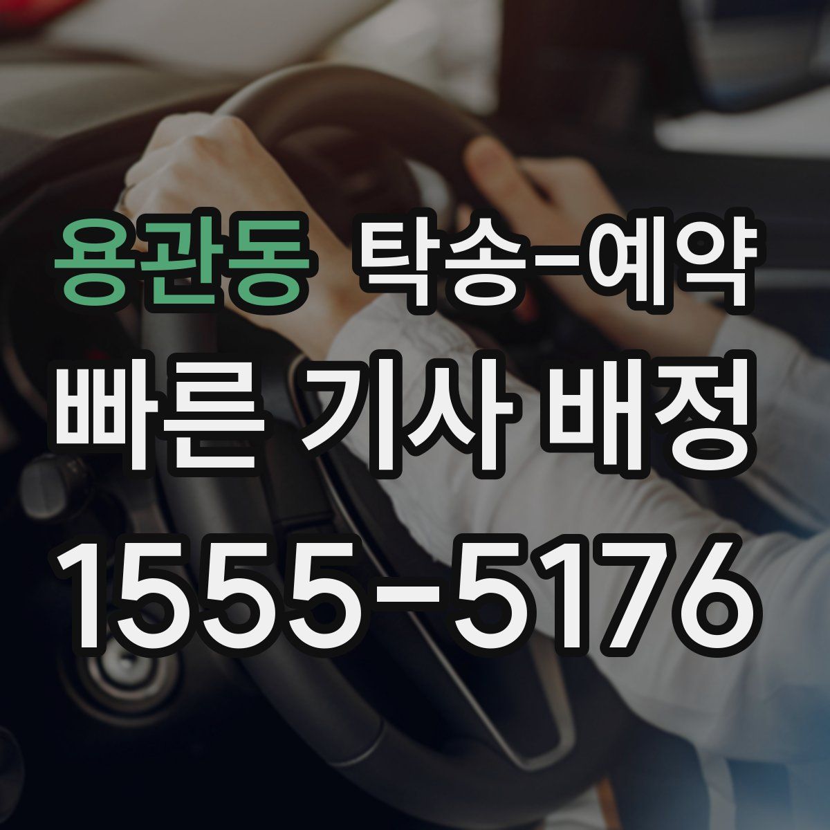 용관동 탁송 예약