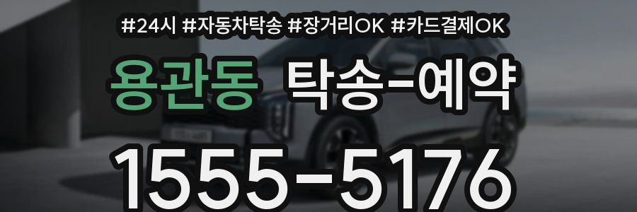 용관동 탁송 예약