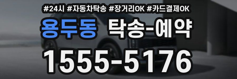 용두동 탁송 예약