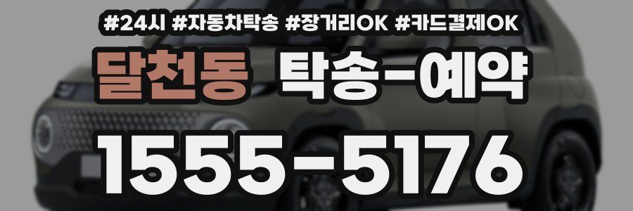 달천동 탁송 예약