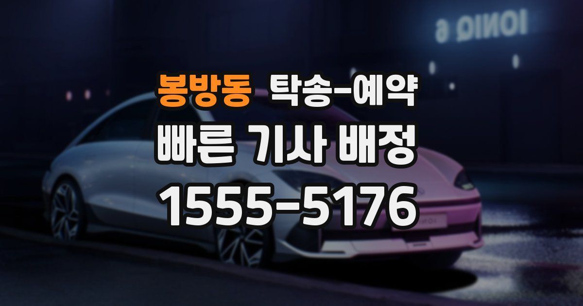 봉방동 탁송 예약
