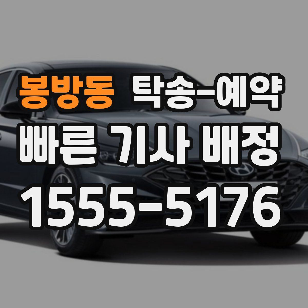 봉방동 탁송 예약